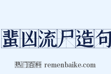 蜚凶流尸造句是什么意思的图片